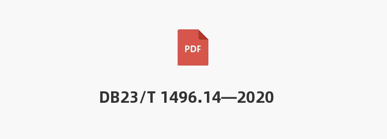 DB23/T 1496.14—2020